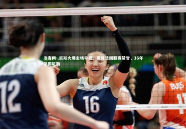 澳客网-.尼斯火爆主场夺冠，赢得法国联赛赞誉，16年法国尼斯