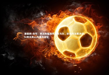 澳客网-改写：利沃夫瞄准阿尔克马尔，欧冠淘汰赛决战，fc利沃夫vs马里乌波尔