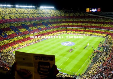 澳客网-巴拉多利德负于马洛卡，主教练遭遇质疑