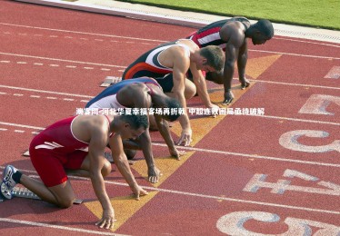 澳客网-河北华夏幸福客场再折戟 中超连败困局亟待破解