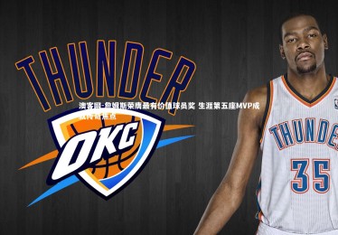 澳客网-詹姆斯荣膺最有价值球员奖 生涯第五座MVP成就传奇焦点