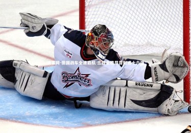 澳客网-德国战车全速启航 三战全胜昂首挺进十六强