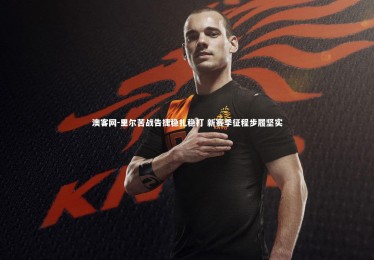 澳客网-里尔苦战告捷稳扎稳打 新赛季征程步履坚实