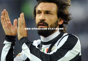 澳客网-法甲劲旅欧战扬威 非凡实力展露峥嵘