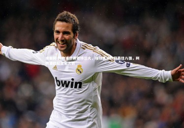 澳客网-利物浦逆袭亚特兰大，成功晋级欧冠最佳八强，利物浦欧冠亚军次数