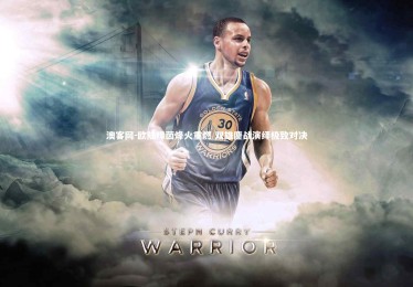 澳客网-欧陆绿茵烽火重燃 双雄鏖战演绎极致对决