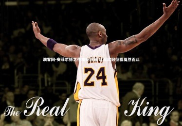 澳客网-安菲尔德之夜难挽狂澜 红军欧冠征程戛然而止