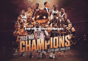 澳客网-丹麦中场引擎轰鸣 活力四射主宰赛场