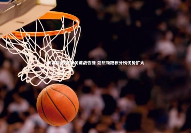 澳客网-欧国联关键战告捷 劲旅领跑积分榜优势扩大