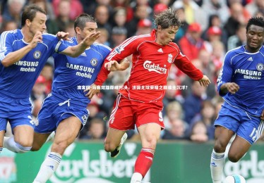 澳客网-马赛双雄巅峰对决，法国足球荣耀之巅谁主沉浮？