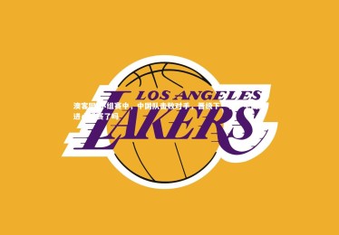 澳客网-小组赛中，中国队击败对手，晋级下一轮，中国队进小组赛了吗