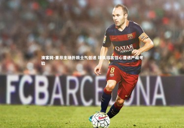 澳客网-里昂主场折戟士气低迷 球员坦言信心遭遇严峻考验