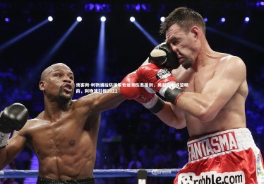 澳客网-利物浦后防援军若迪克伤愈报到，英超冠军或望眼前，利物浦引援2021