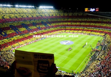 澳客网-罗马大心脏王耀眼表现，球迷尽欢