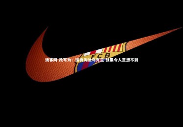 澳客网-改写为：瑞典淘汰乌克兰 战果令人意想不到