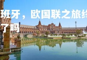 澳客网-法国憾负西班牙，欧国联之旅终结，法国憾负西班牙,欧国联之旅终结了吗