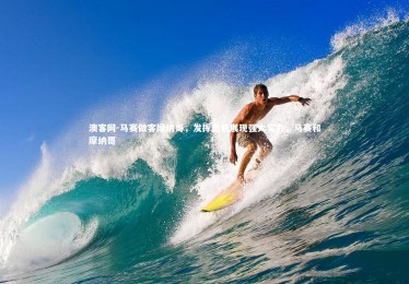 澳客网-马赛做客摩纳哥，发挥出色展现强大实力，马赛和摩纳哥