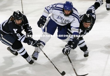 澳客网-摩斯主场力拼里昂 为保积分榜关键席位而战