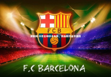 澳客网-卡昂主帅妙手布阵，铁血防守逼平强敌