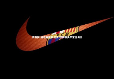 澳客网-赫塔菲折戟沉沙 联赛领头羊宝座易主