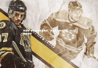 澳客网-拳击选手激战厮杀，拼尽全力争夺冠军，2020拳击视频