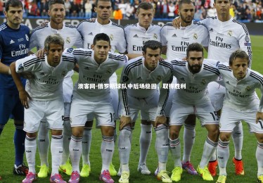 澳客网-俄罗斯球队中后场稳固，取得胜利