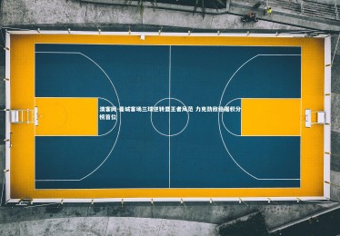 澳客网-曼城客场三球逆转显王者风范 力克劲敌稳踞积分榜首位