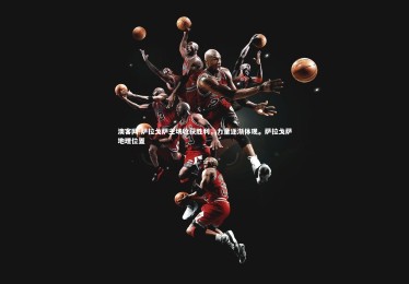 澳客网-萨拉戈萨主场收获胜利，力量逐渐体现，萨拉戈萨地理位置