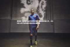 澳客网-热刺客场战平伯恩茅斯，遭遇赛季第三平，2019年12月7日热刺对伯恩利比赛录像