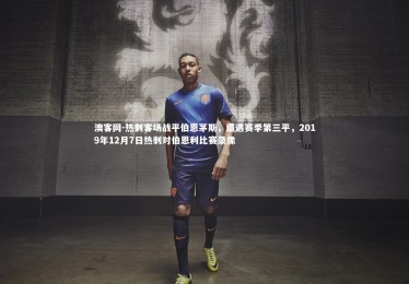 澳客网-热刺客场战平伯恩茅斯，遭遇赛季第三平，2019年12月7日热刺对伯恩利比赛录像