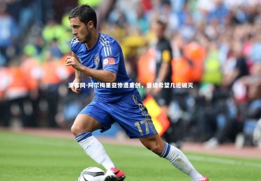 澳客网-阿尔梅里亚惨遭重创，晋级希望几近破灭