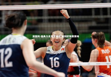 澳客网-瑞典力克克罗地亚 回到欧锦赛赛场