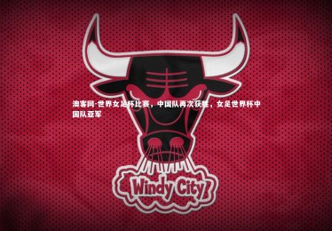 澳客网-世界女足杯比赛，中国队再次获胜，女足世界杯中国队亚军