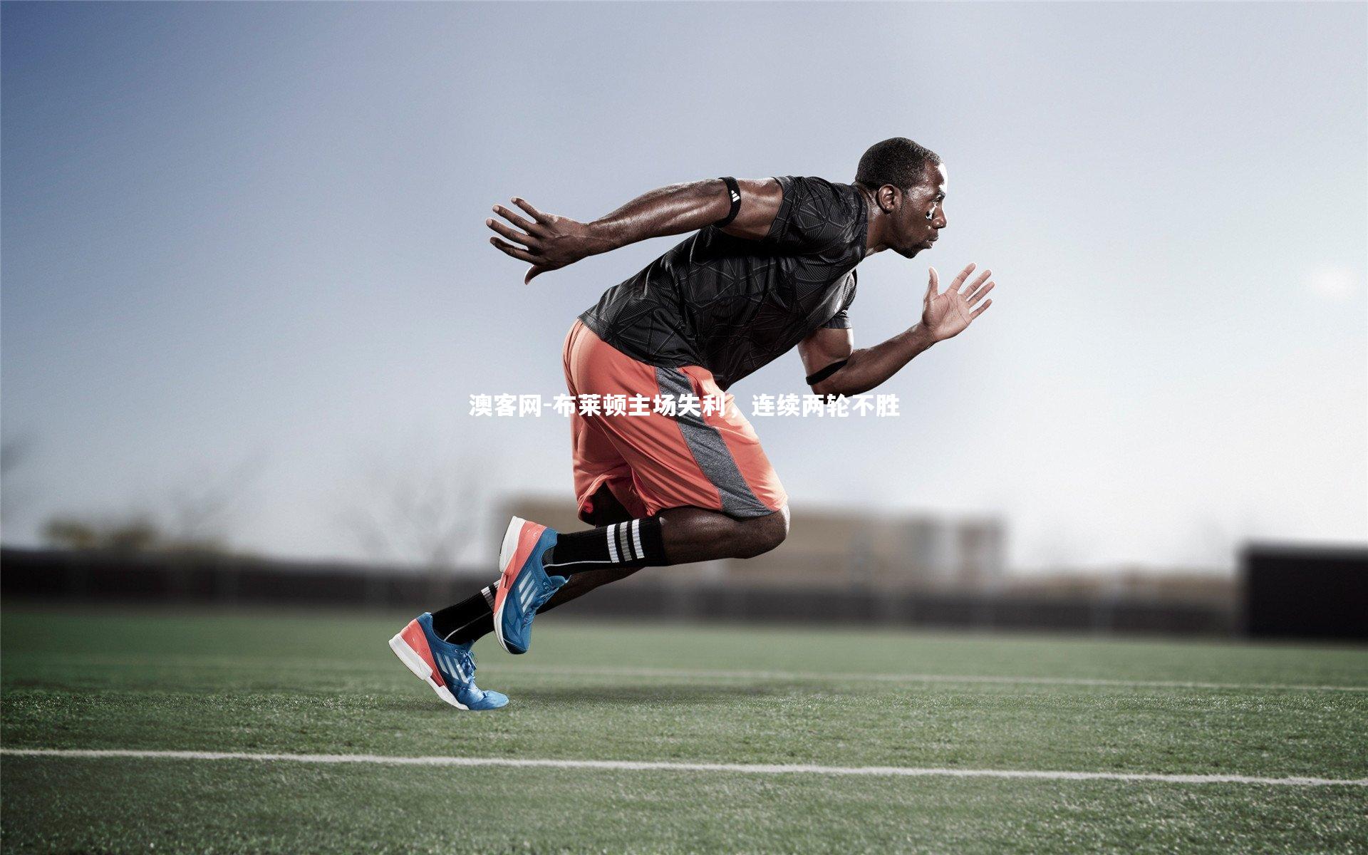 布莱顿主场失利，连续两轮不胜