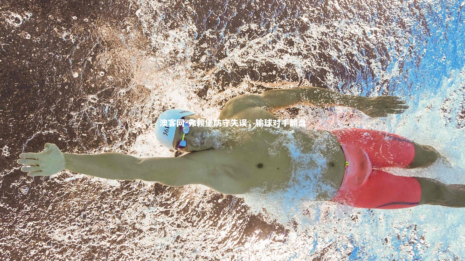 弗赖堡防守失误，输球对手翻盘