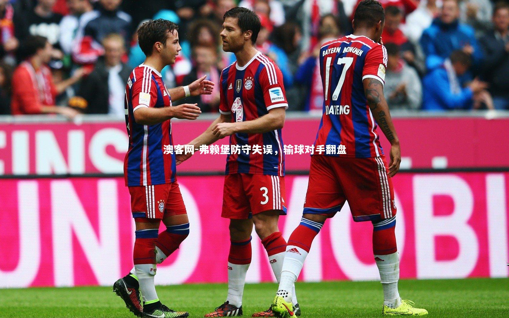 弗赖堡防守失误，输球对手翻盘