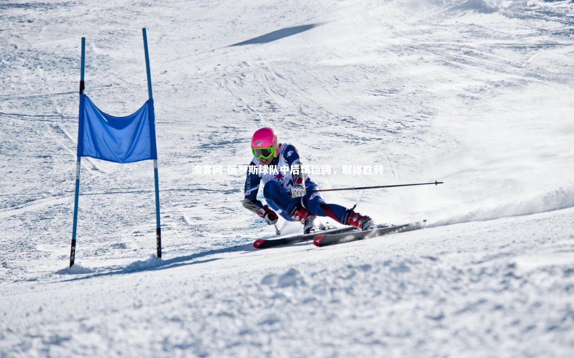 俄罗斯球队中后场稳固，取得胜利