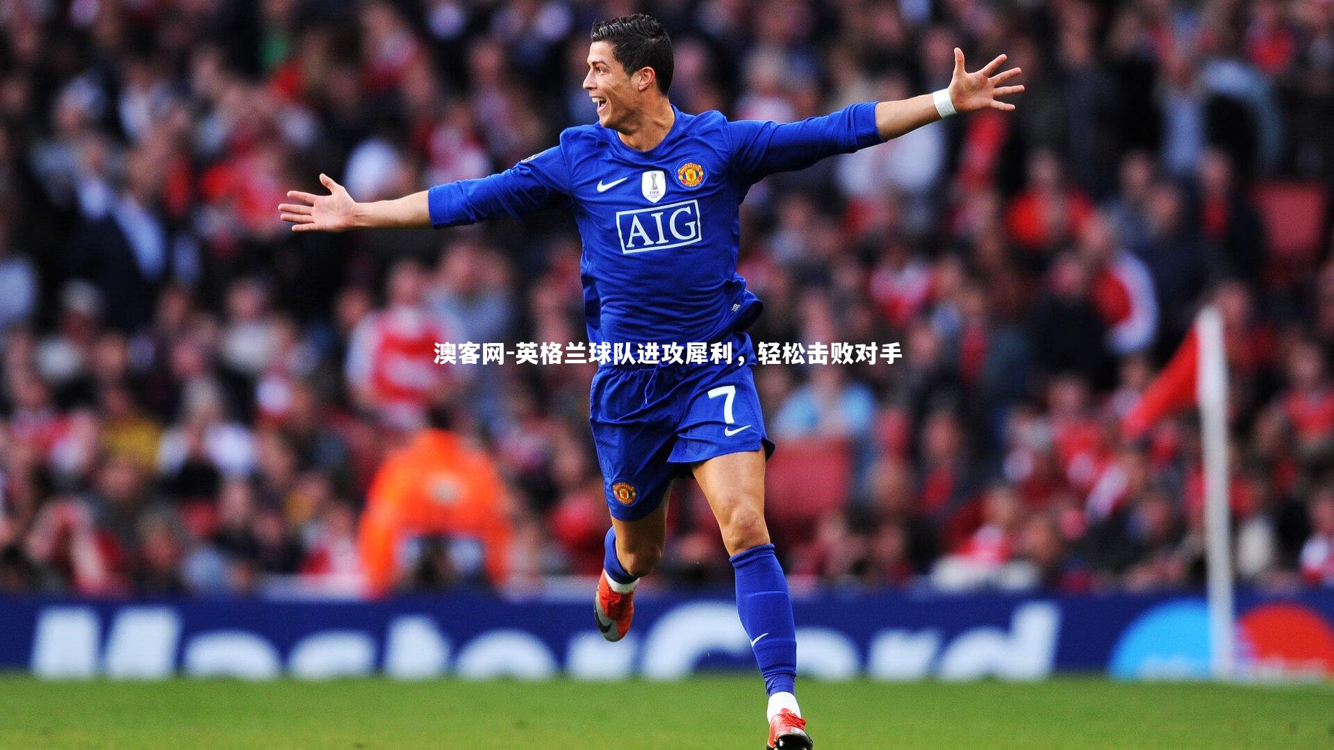 英格兰球队进攻犀利，轻松击败对手