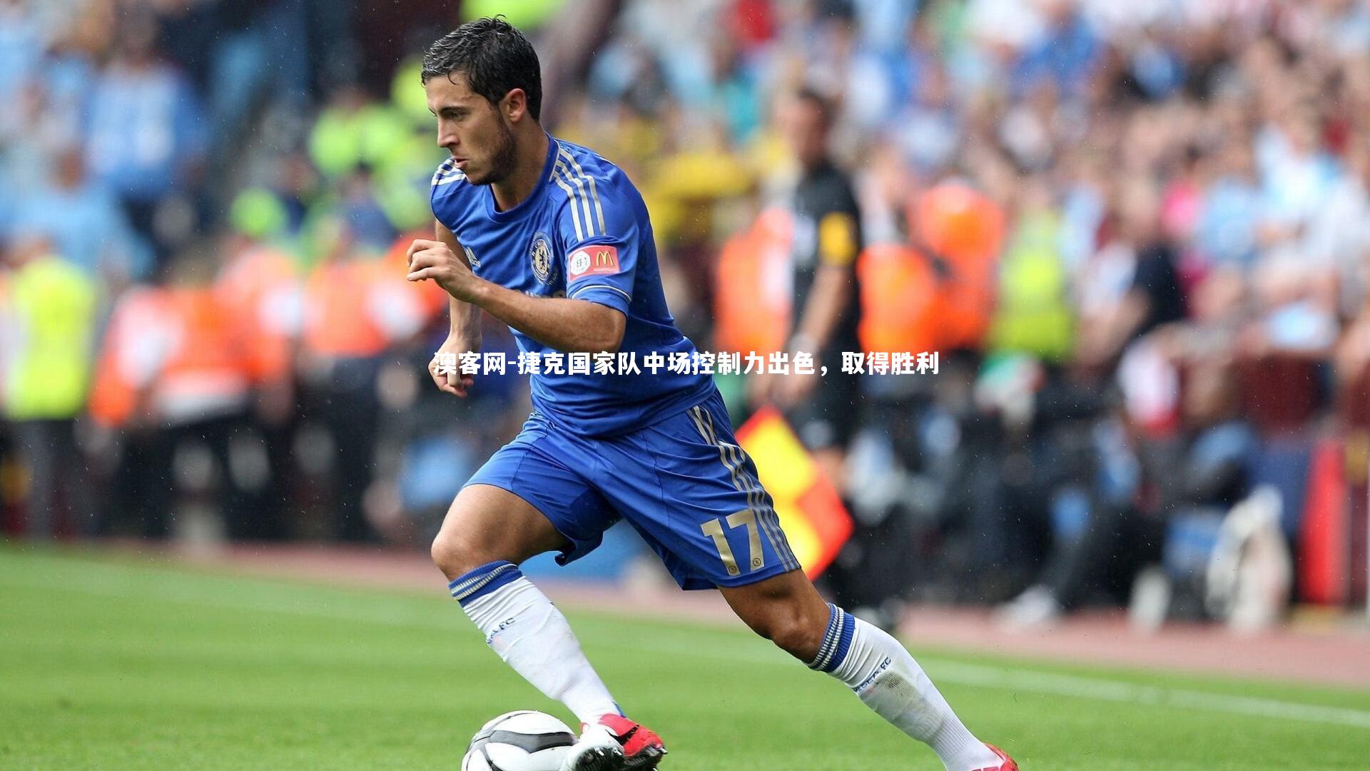 捷克国家队中场控制力出色，取得胜利