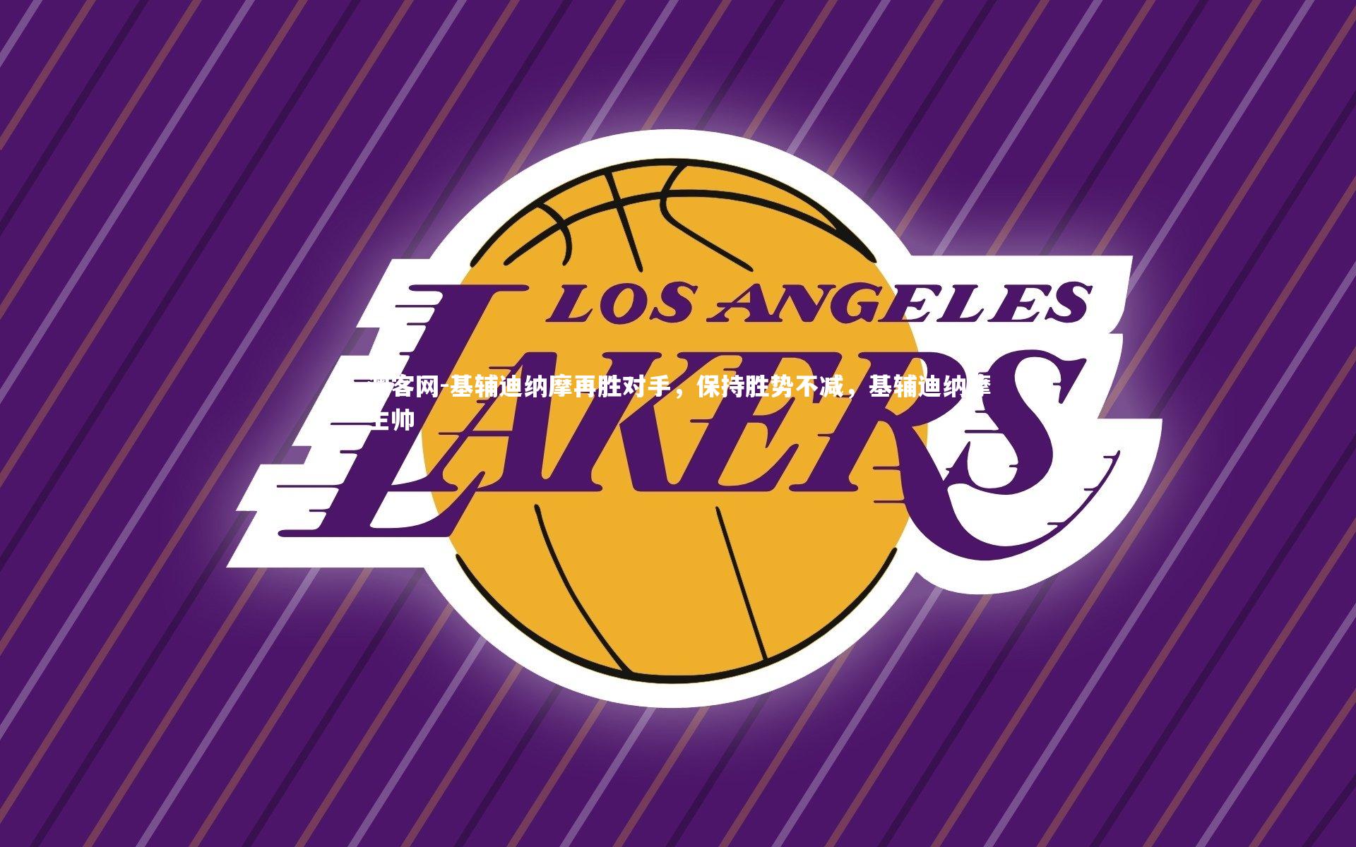 基辅迪纳摩再胜对手，保持胜势不减，基辅迪纳摩主帅