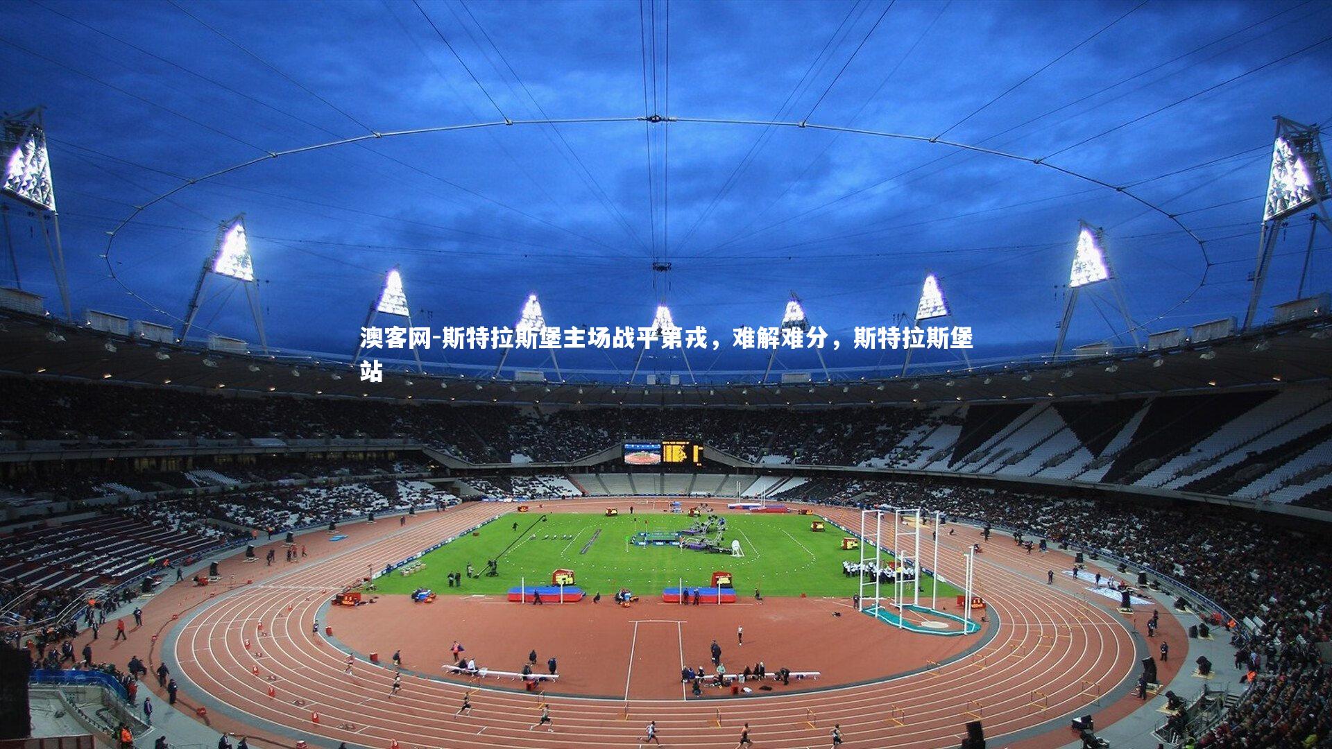 斯特拉斯堡主场战平第戎，难解难分，斯特拉斯堡站