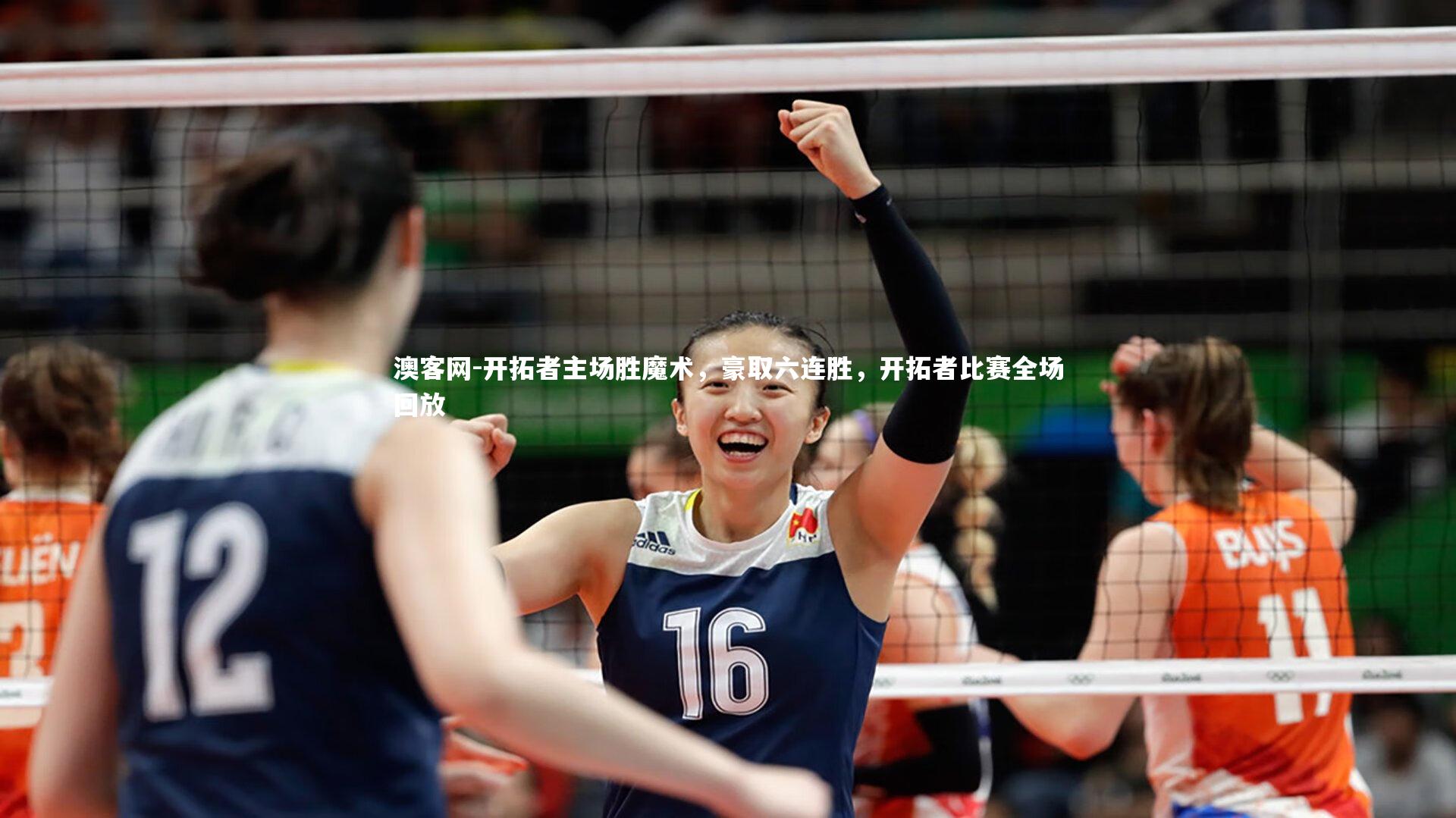 开拓者主场胜魔术，豪取六连胜，开拓者比赛全场回放