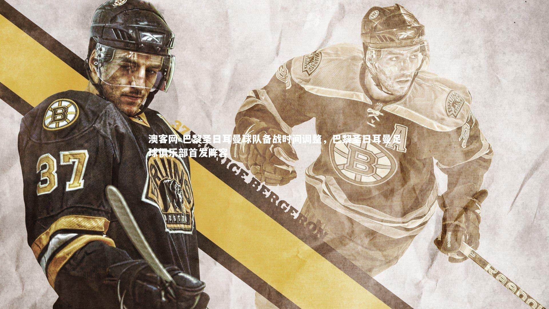 巴黎圣日耳曼球队备战时间调整，巴黎圣日耳曼足球俱乐部首发阵容