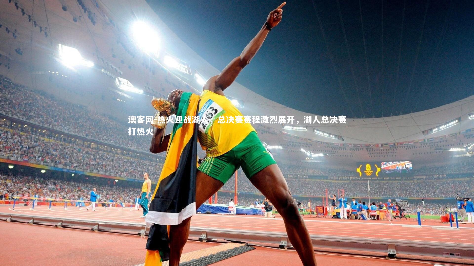 热火迎战湖人，总决赛赛程激烈展开，湖人总决赛打热火