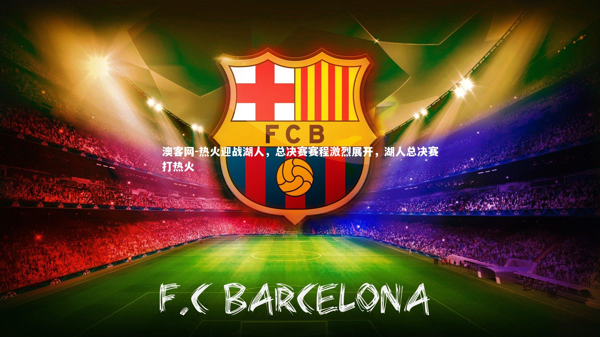 热火迎战湖人，总决赛赛程激烈展开，湖人总决赛打热火