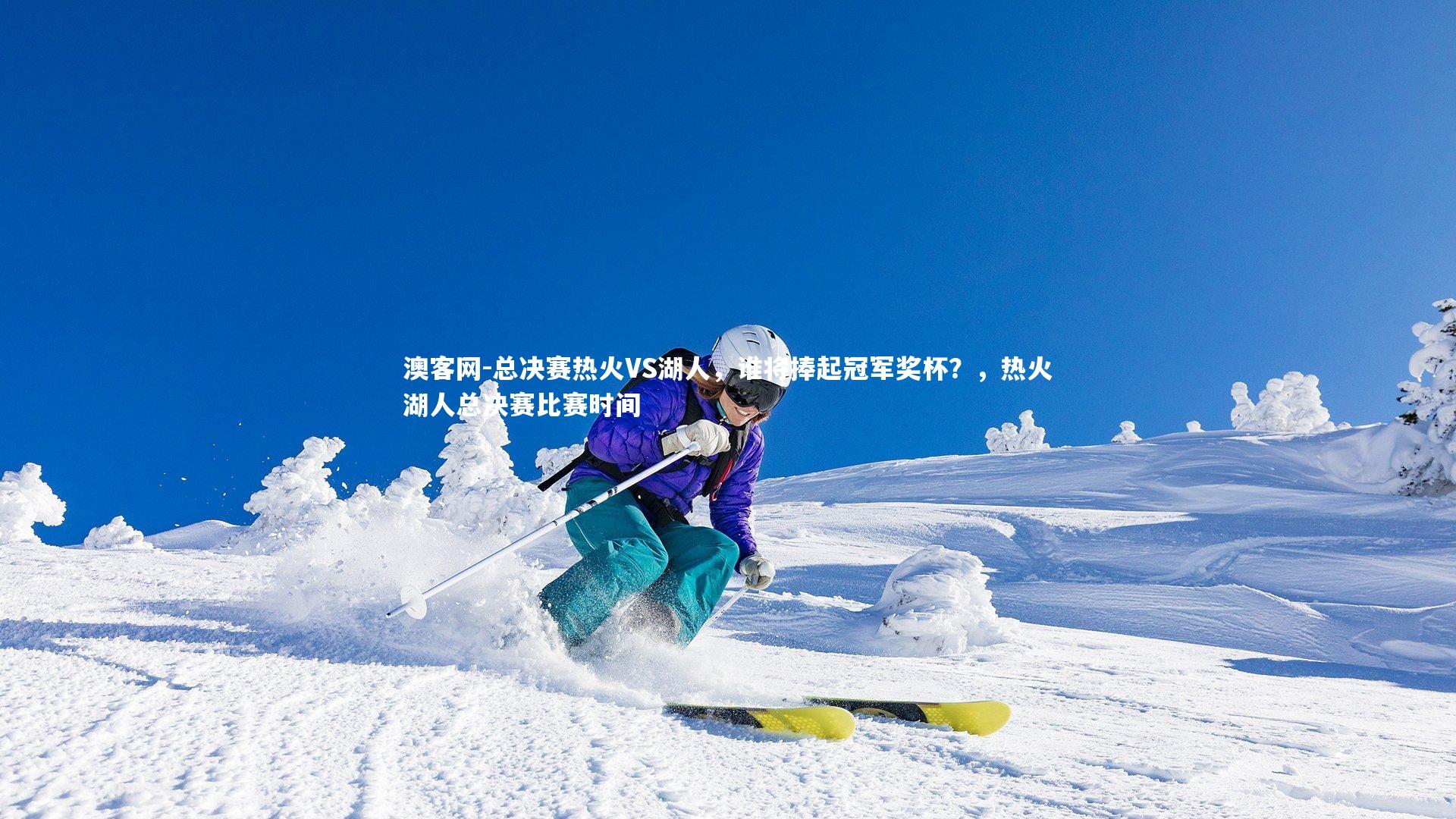 总决赛热火VS湖人，谁将捧起冠军奖杯？，热火湖人总决赛比赛时间