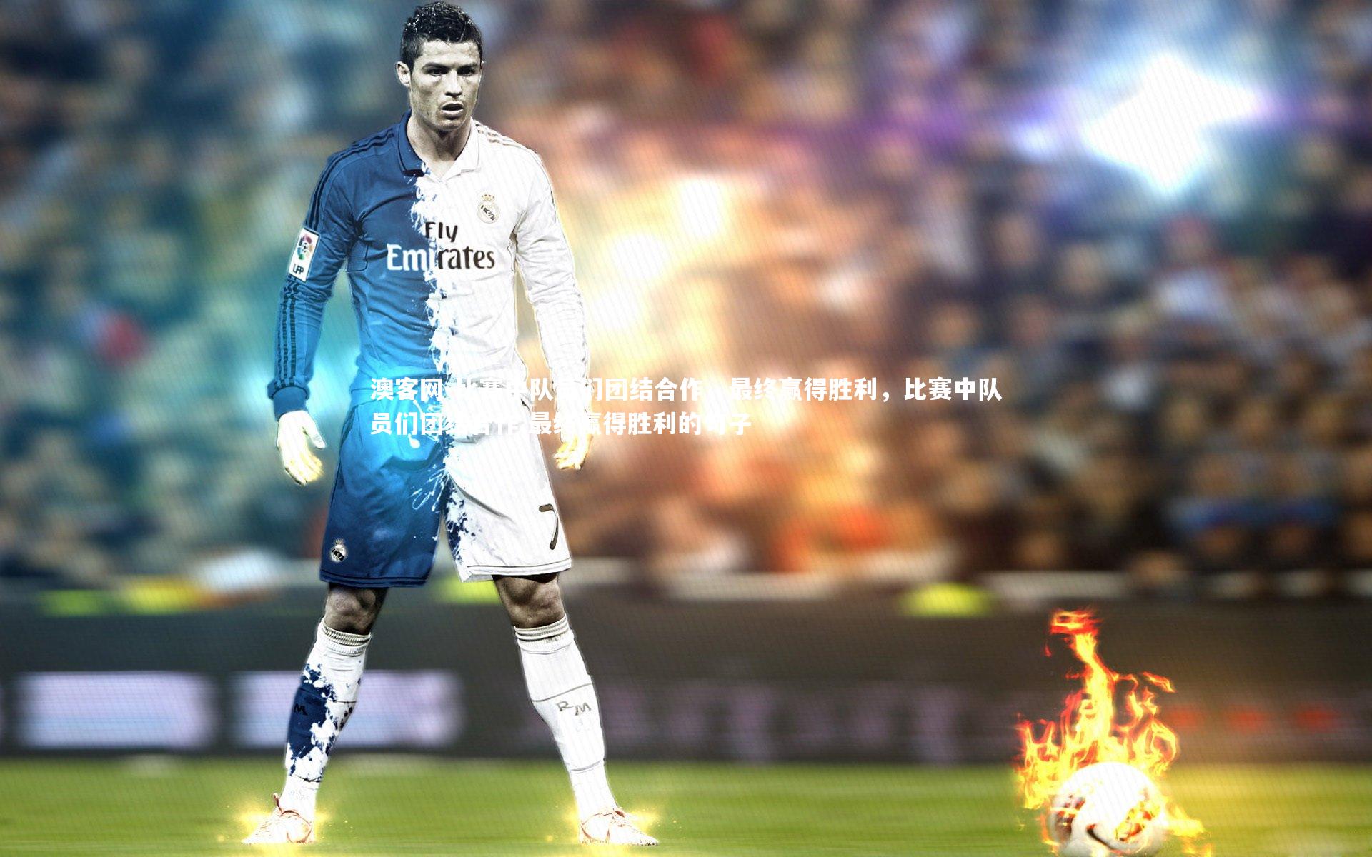 比赛中队员们团结合作，最终赢得胜利，比赛中队员们团结合作,最终赢得胜利的句子