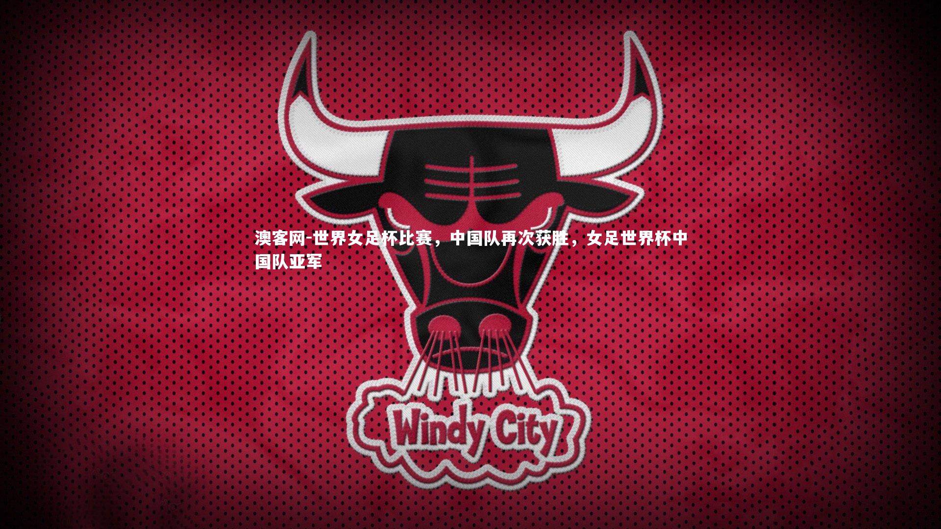 世界女足杯比赛，中国队再次获胜，女足世界杯中国队亚军