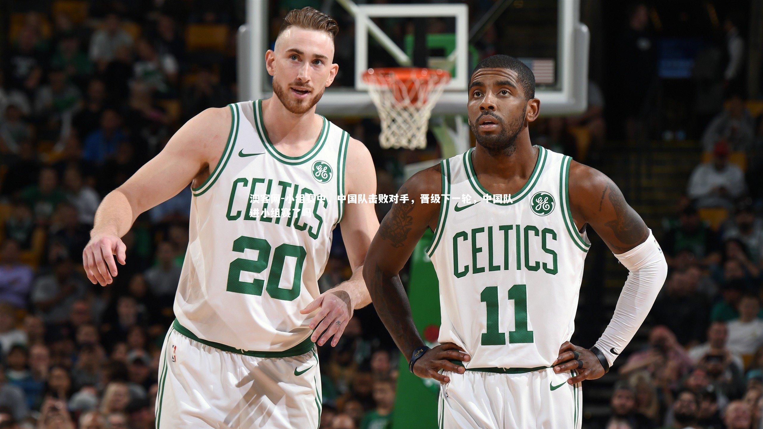 小组赛中,中国队击败对手,晋级下一轮,中国队进小组赛了吗