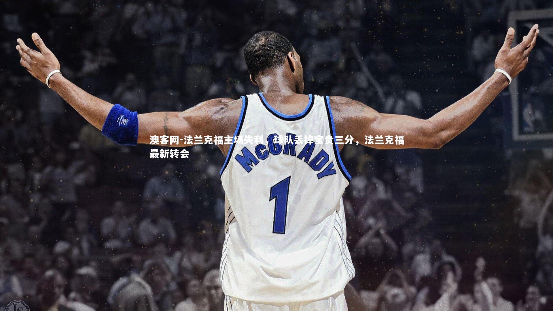 法兰克福主场失利，球队丢掉宝贵三分，法兰克福最新转会